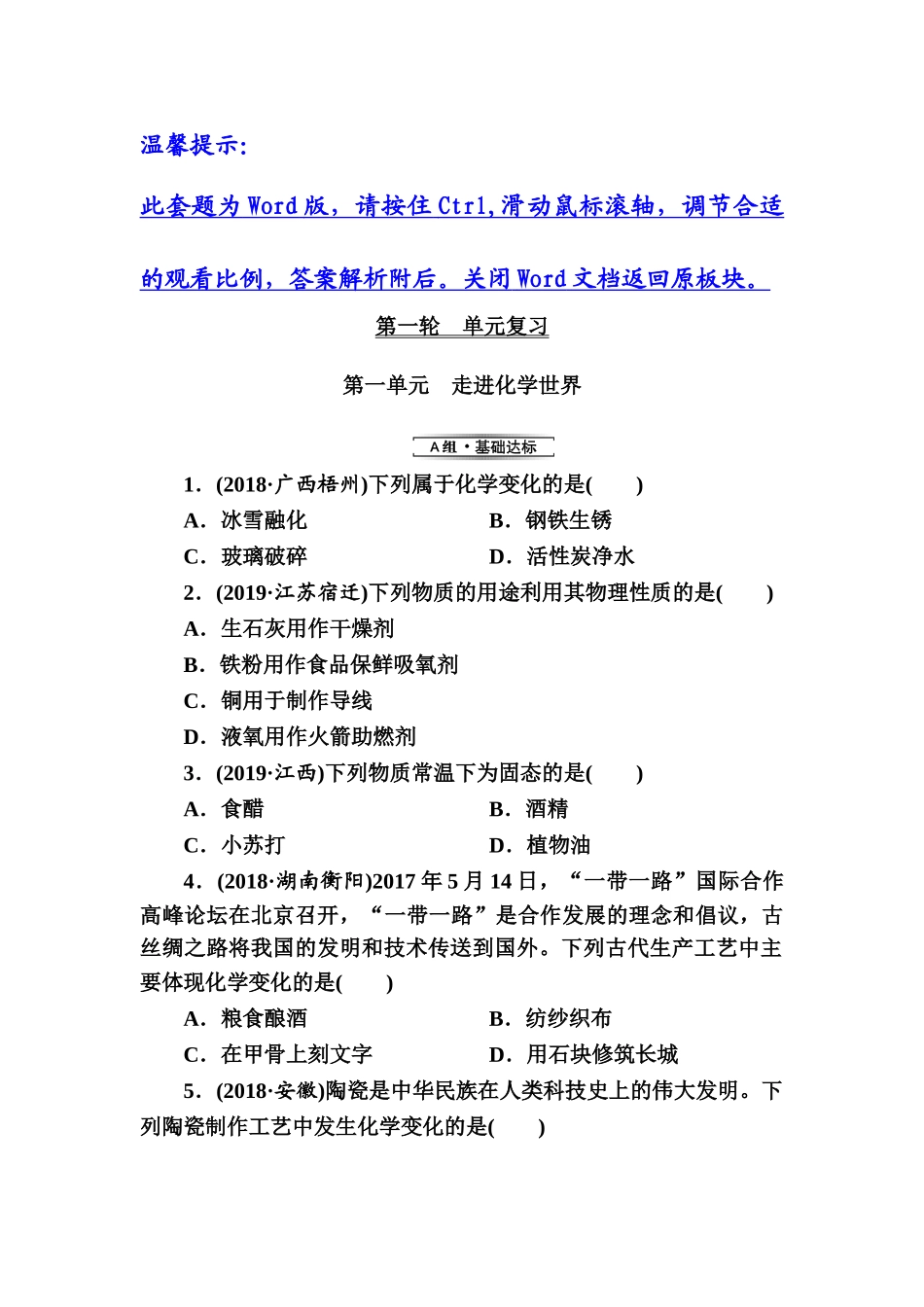 第1单元　走进化学世界【考百分kao100.com】.doc_第1页