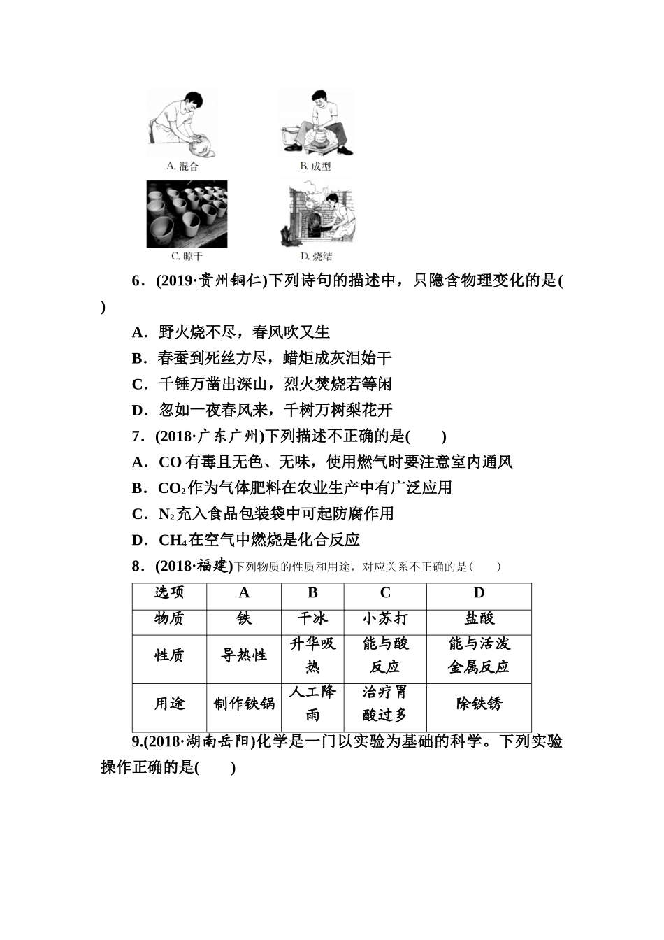 第1单元　走进化学世界【考百分kao100.com】.doc_第2页