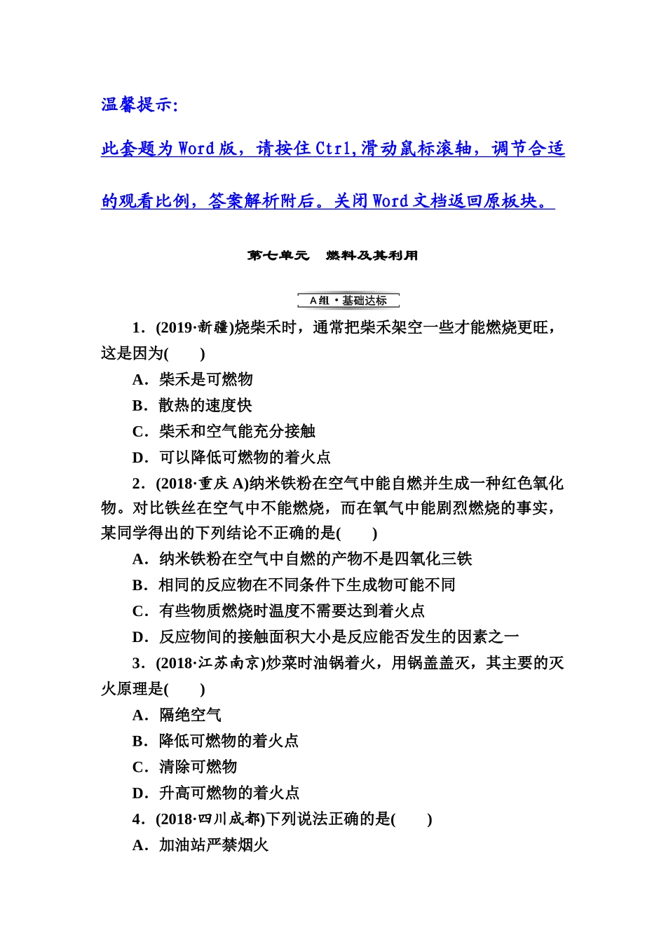 第7单元　燃料及其利用【考百分kao100.com】.doc_第1页