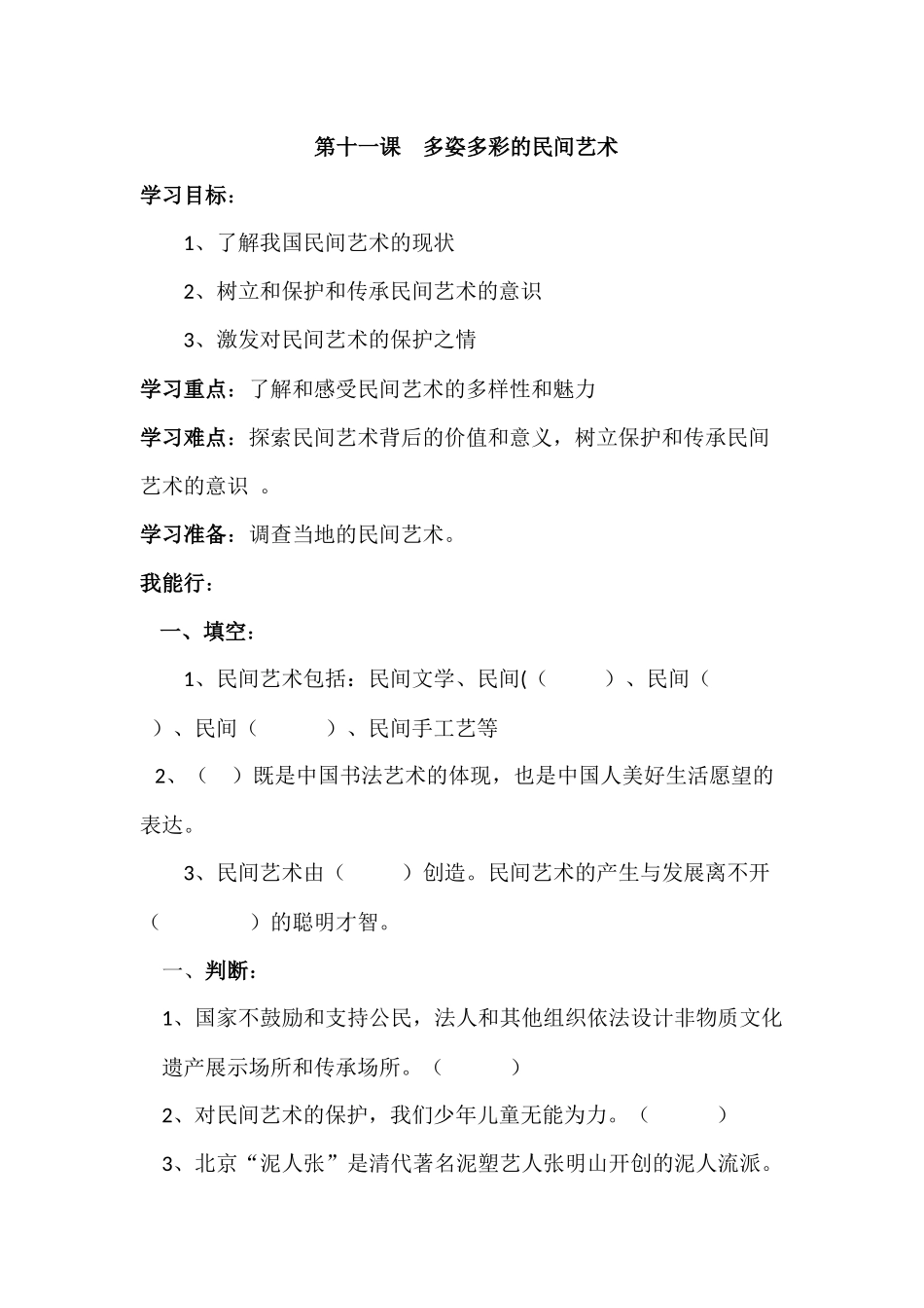 第十一课多姿多彩的民间艺术.docx_第1页