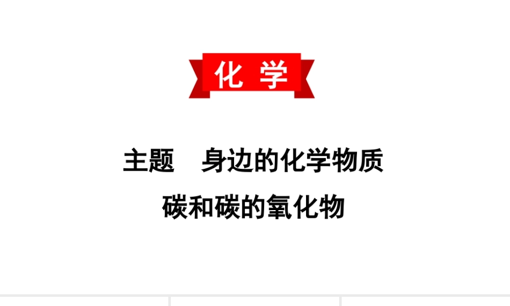 2020中考备考化学考点讲练课件碳和碳的氧化物(共43张PPT)【考百分kao100.com】.ppt