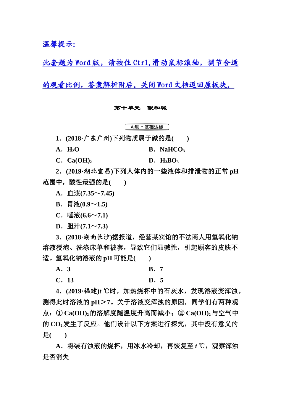 第10单元　酸和碱【考百分kao100.com】.doc_第1页