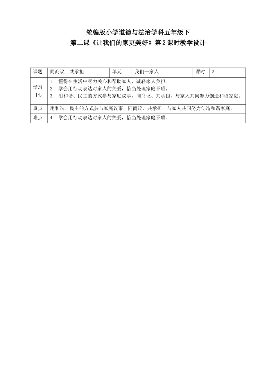 第2课《让我们的家更美好》第二课时.doc_第1页
