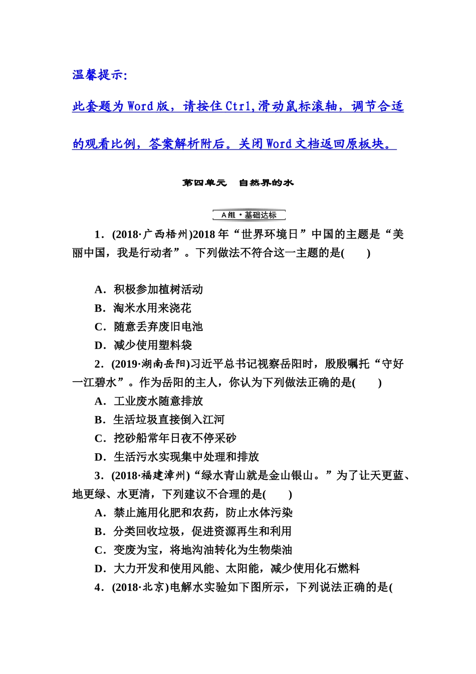 第4单元　自然界的水【考百分kao100.com】.doc_第1页