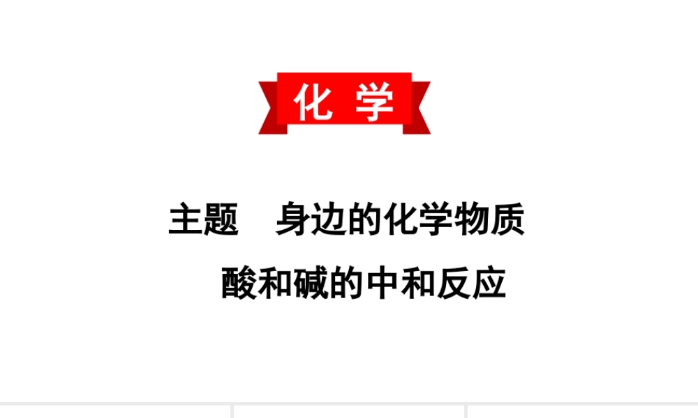 2020中考备考化学考点讲练酸和碱的中和反应(共27张PPT)【考百分kao100.com】.ppt