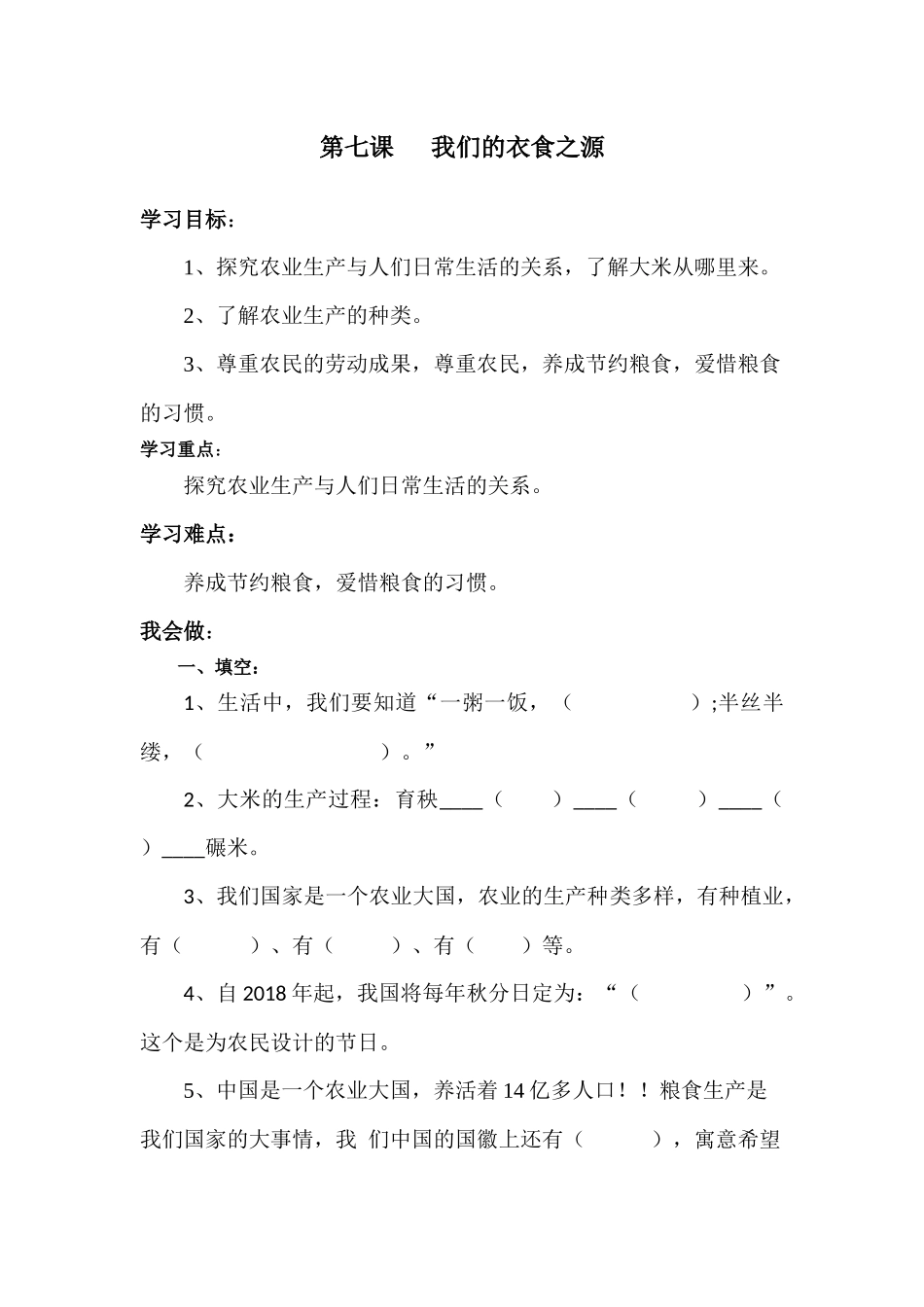 第七课 我们的衣食之源.docx_第1页