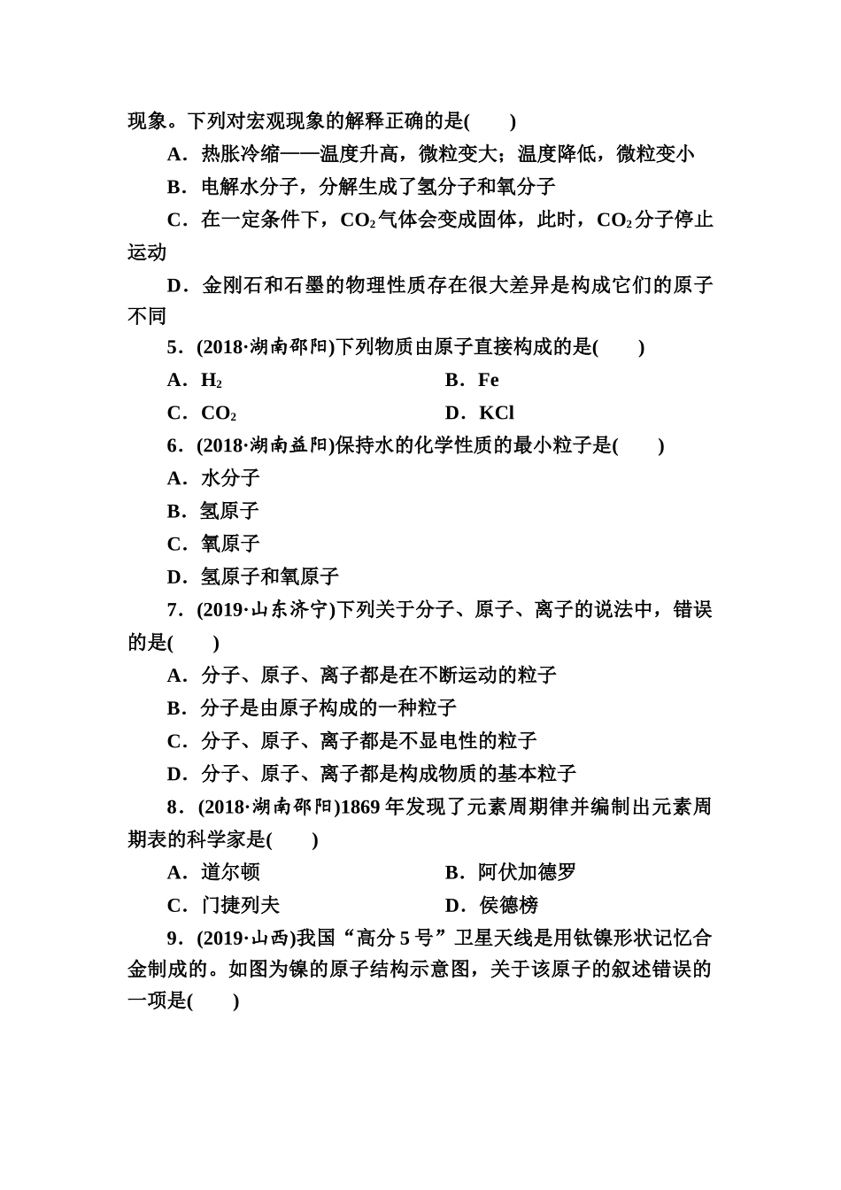 第3单元　物质构成的奥秘【考百分kao100.com】.doc_第2页