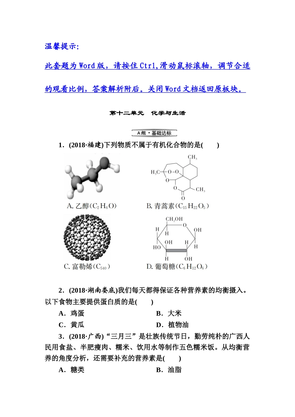 第12单元　化学与生活【考百分kao100.com】.doc_第1页