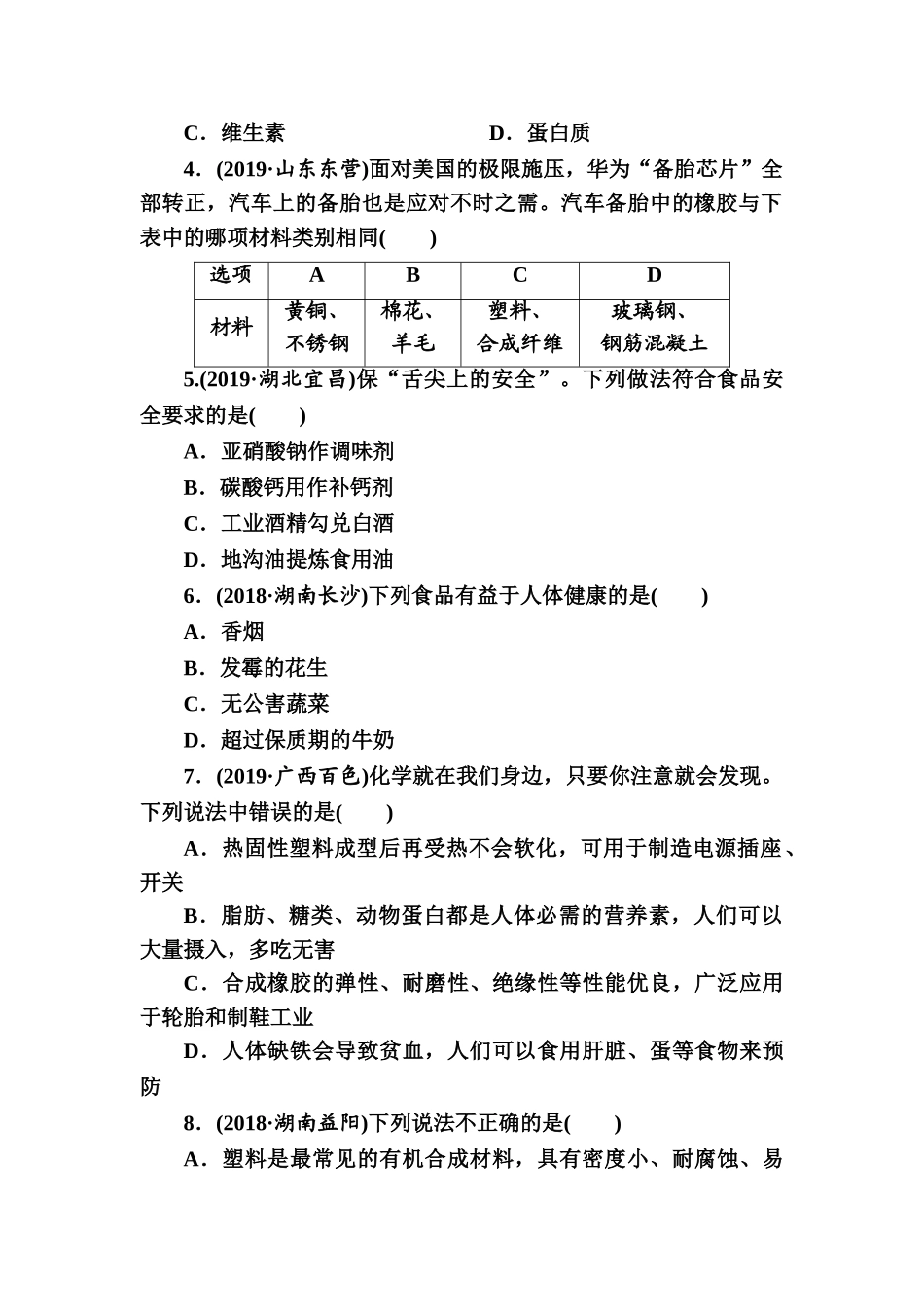 第12单元　化学与生活【考百分kao100.com】.doc_第2页