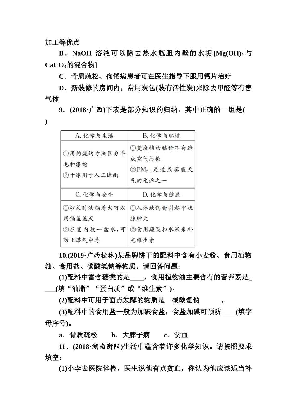 第12单元　化学与生活【考百分kao100.com】.doc_第3页