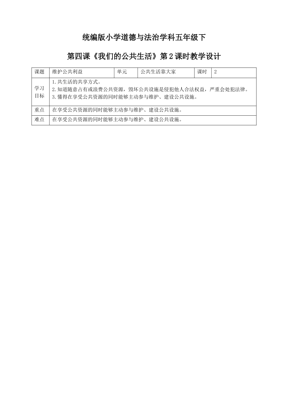 第4课《我们的公共生活》第二课时.doc_第1页