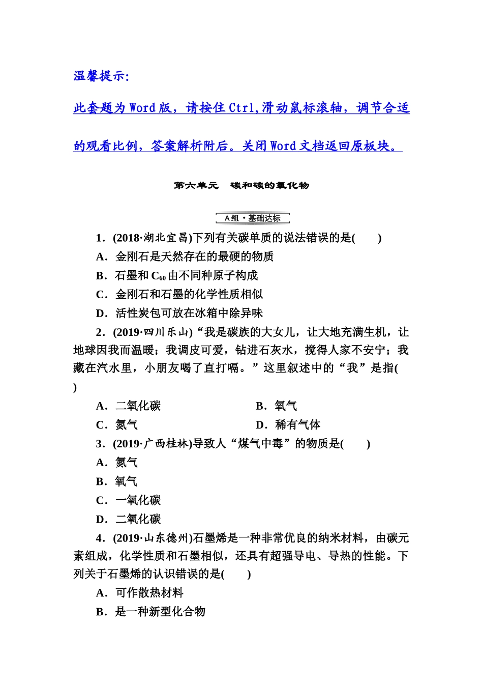 第6单元　碳和碳的氧化物【考百分kao100.com】.doc_第1页
