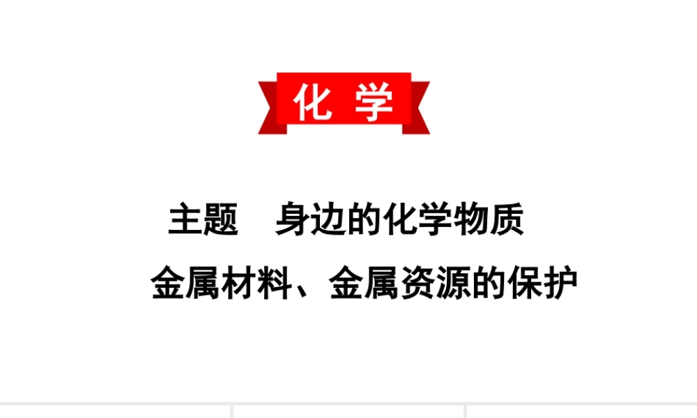 2020中考备考化学考点讲练 金属材料、金属资源的保护(共23张PPT)【考百分kao100.com】.ppt