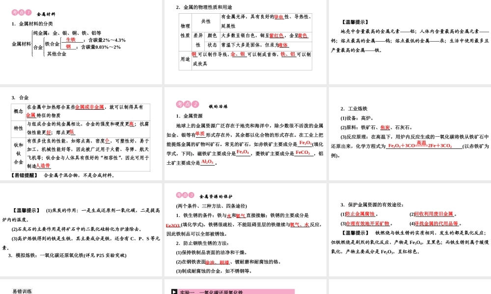 2020中考备考化学考点讲练 金属材料、金属资源的保护(共23张PPT)【考百分kao100.com】.ppt