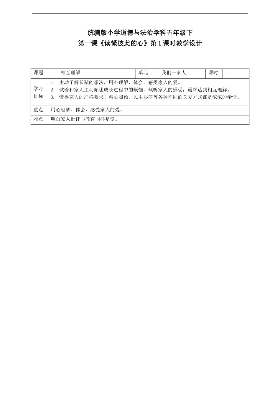 第1课《读懂彼此的心》第一课时人教部编版.doc_第1页