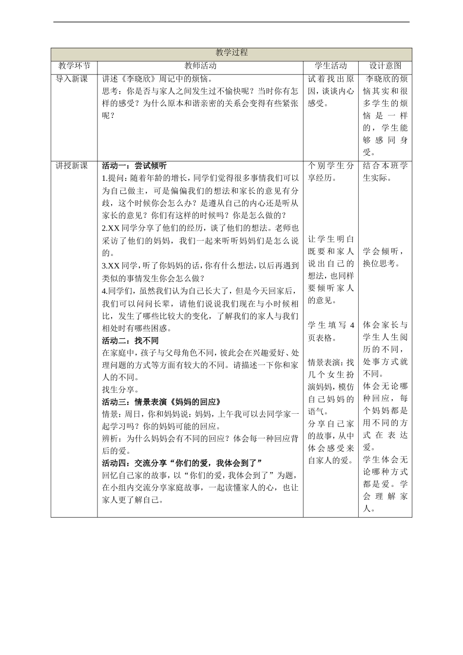 第1课《读懂彼此的心》第一课时人教部编版.doc_第2页
