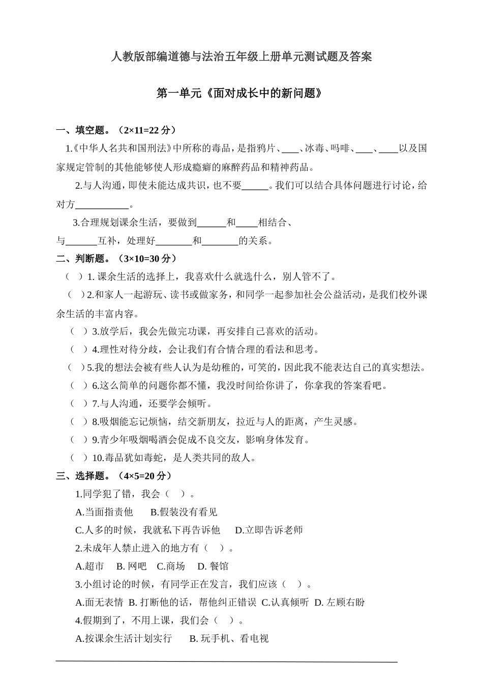 第一单元 面对成长中的新问题 测试题.doc_第1页