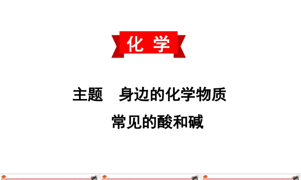 2020中考备考化学考点讲练常见的酸和碱(共29张PPT)【考百分kao100.com】.ppt