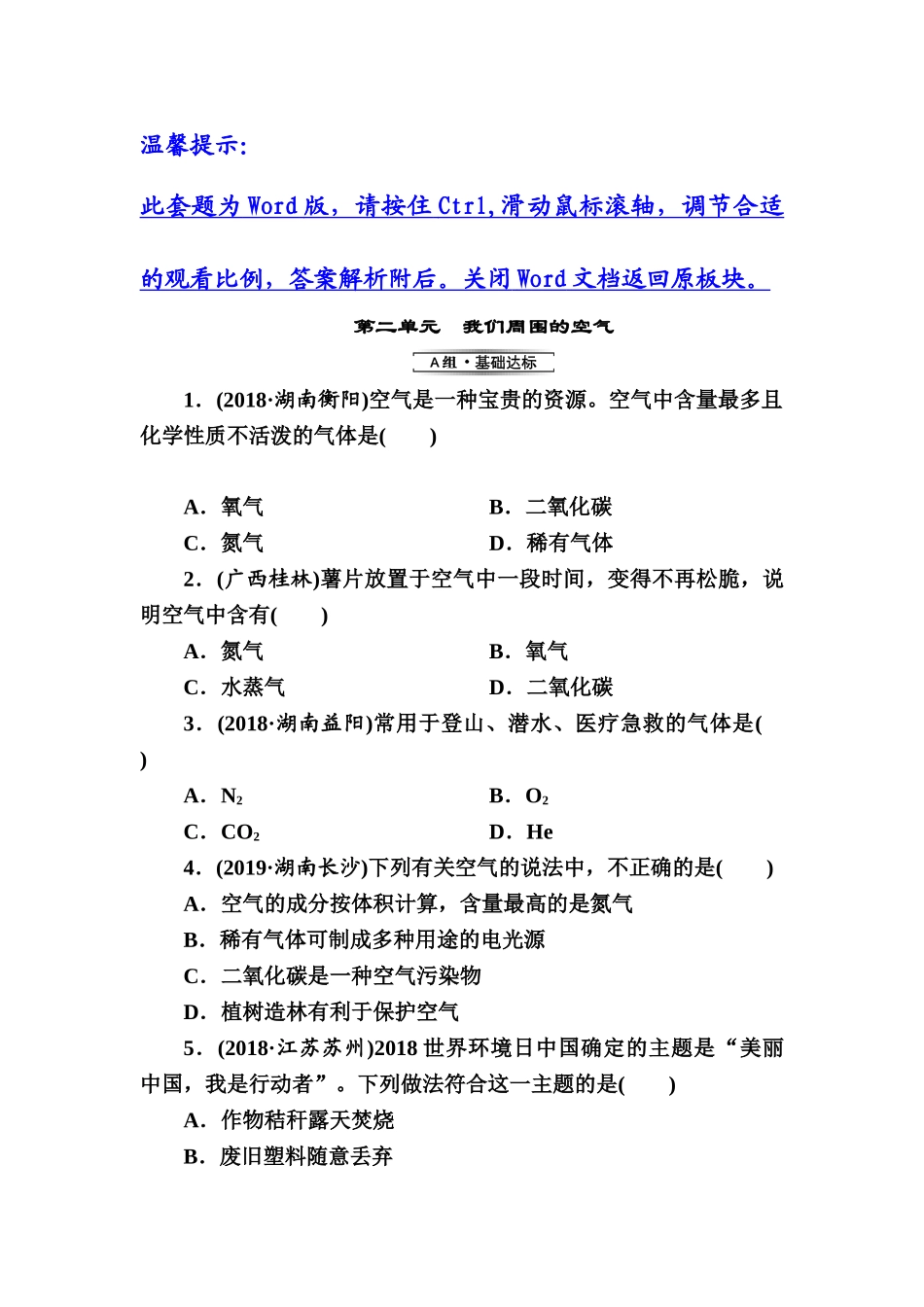 第2单元　我们周围的空气【考百分kao100.com】.doc_第1页