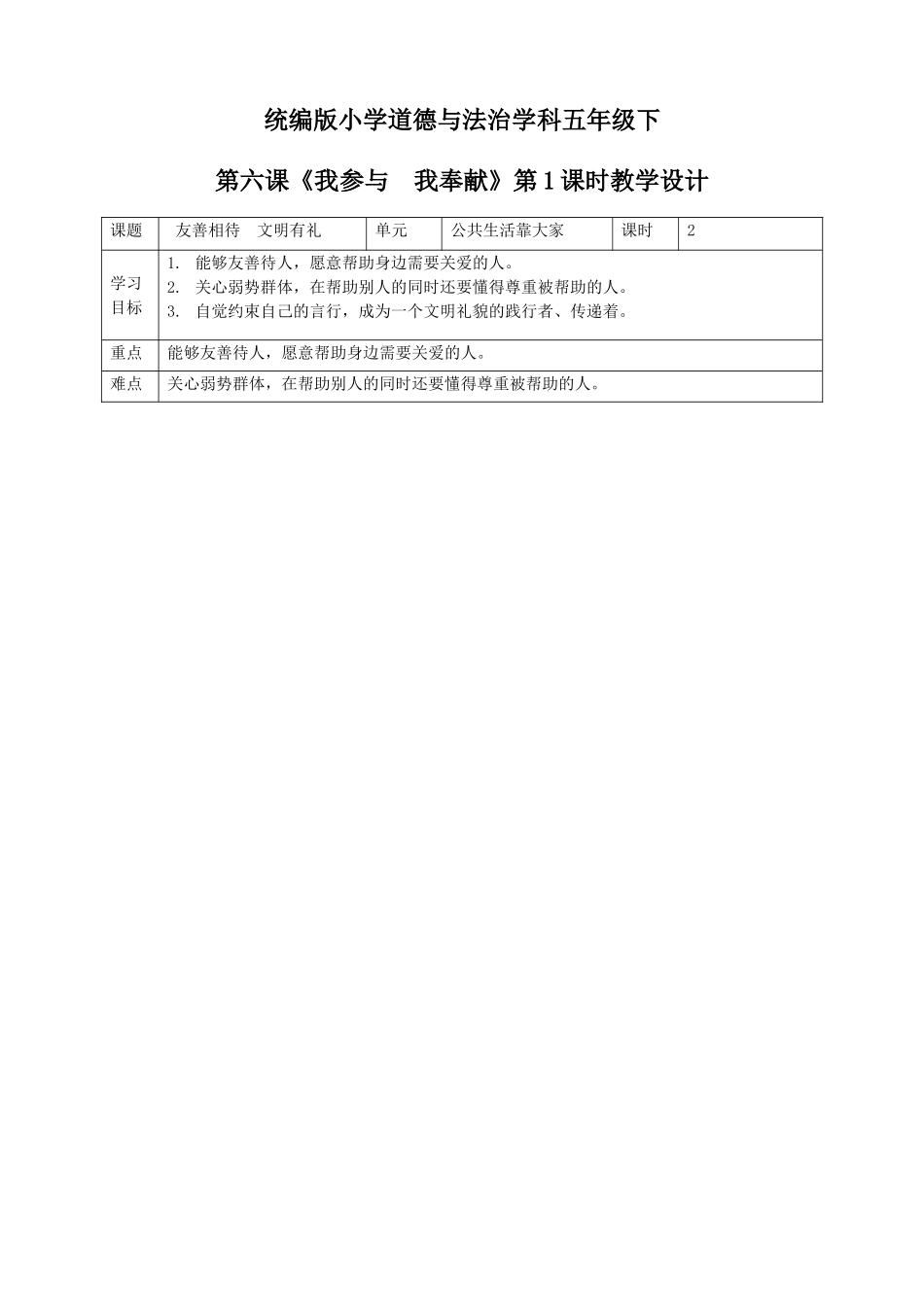 第6课《我参与我奉献》第一课时.doc_第1页