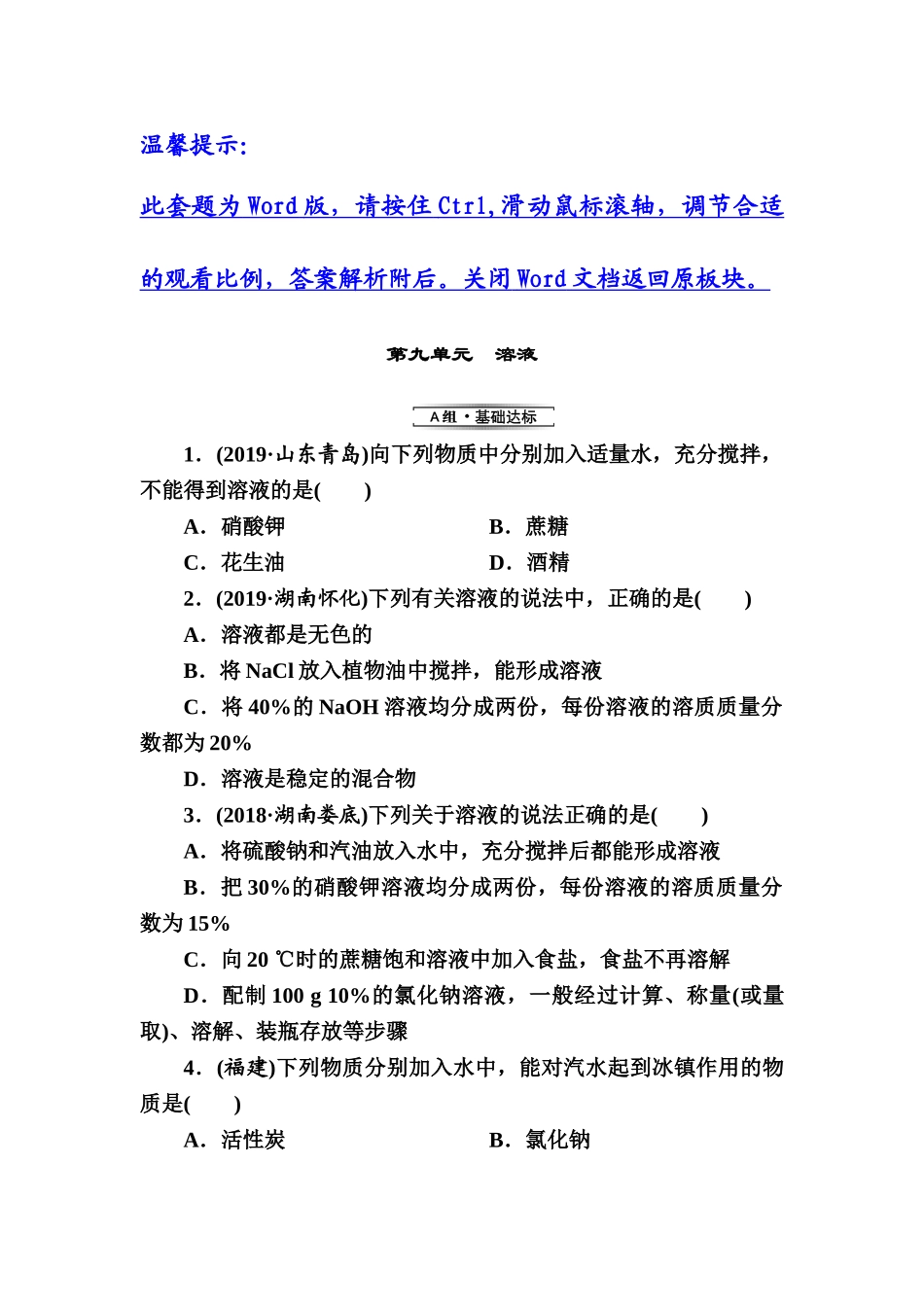 第9单元　溶液【考百分kao100.com】.doc_第1页