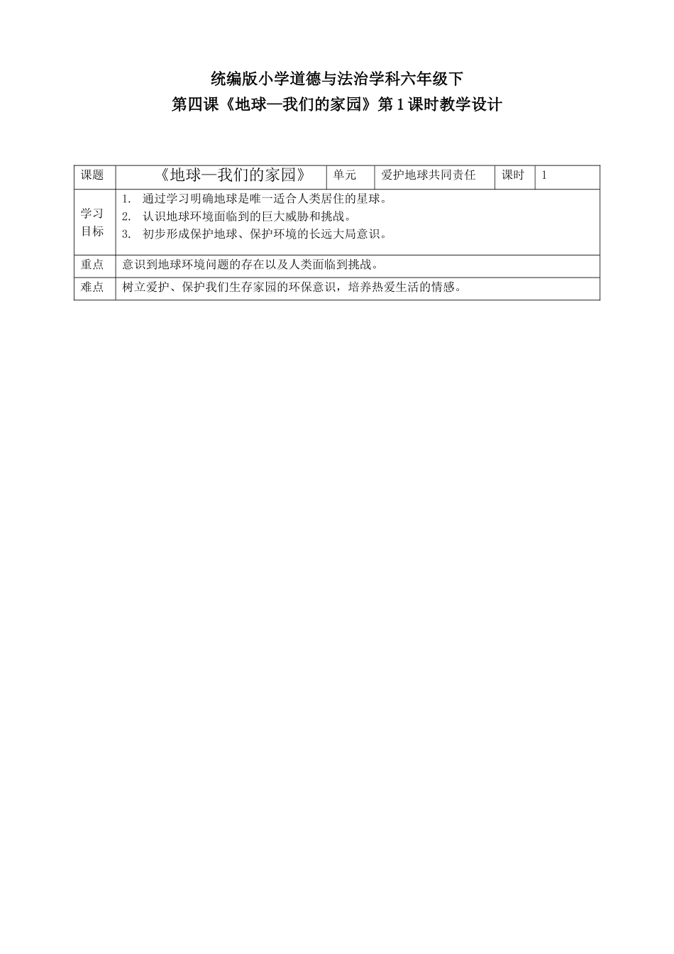 第四课《地球——我们的家园》第1课时教学设计.doc_第1页