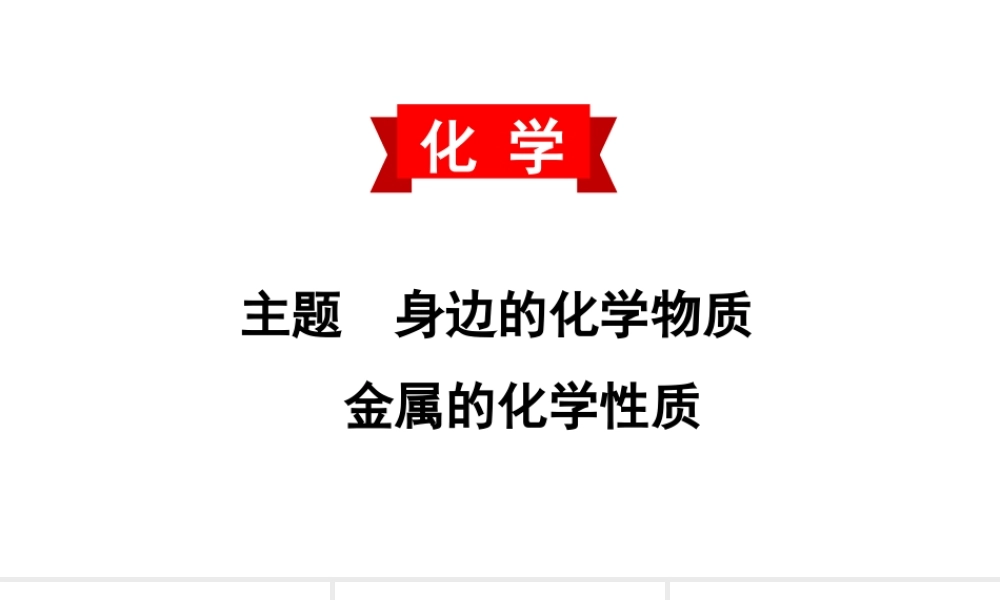 2020中考备考化学考点讲练 金属的化学性质(共34张PPT)【考百分kao100.com】.ppt