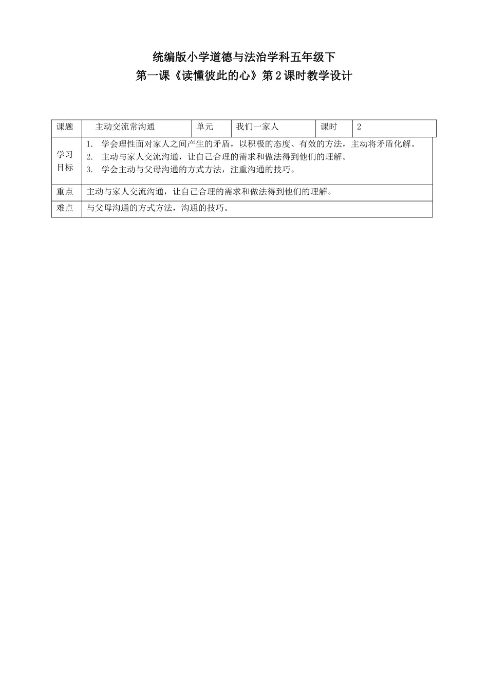 第1课《读懂彼此的心》第二课时.doc_第1页