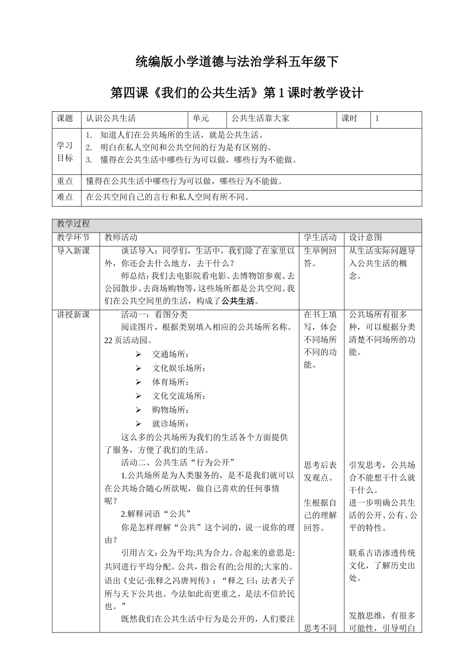 第4课《我们的公共生活》第一课时.doc_第1页