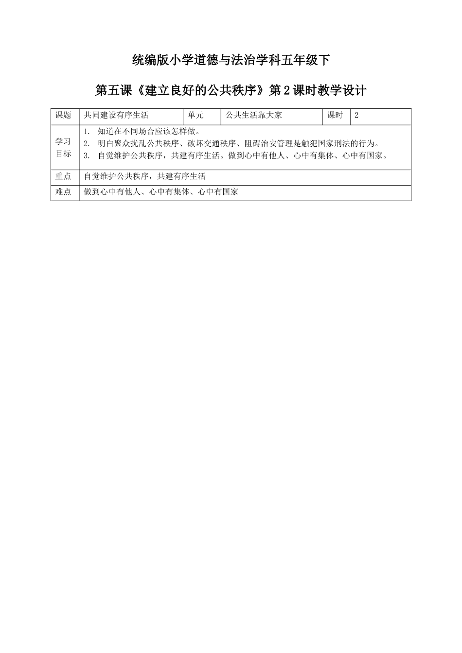 第5课《建立良好的公共秩序》第二课时.doc_第1页