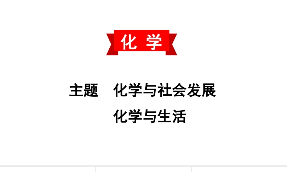 2020中考备考化学考点讲练课件化学与生活(共22张PPT)【考百分kao100.com】.ppt