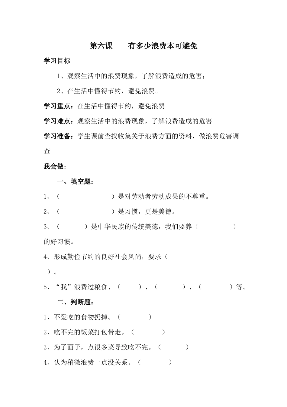 第六课有多少浪费本可避免.docx_第1页