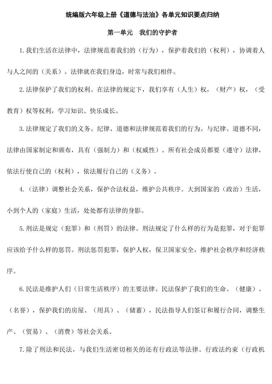统编版六年级上册《道德与法治》各单元知识要点归纳.docx_第1页