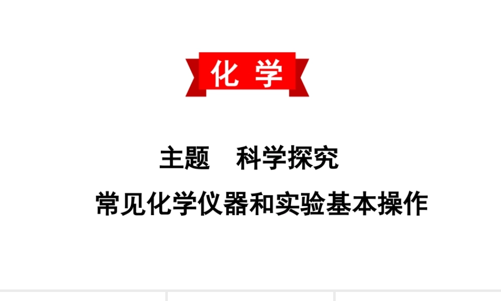 2020中考备考化学考点讲练课件　常见化学仪器和实验基本操作(共38张PPT)【考百分kao100.com】.ppt
