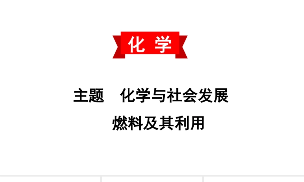2020中考备考化学考点讲练课件燃料及其利用(共32张PPT)【考百分kao100.com】.ppt