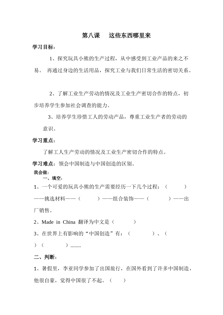 第八课 这些东西哪里来.docx_第1页