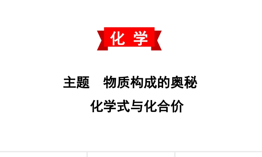 2020中考备考化学考点讲练课件化学式与化合价(共17张PPT)【考百分kao100.com】.ppt