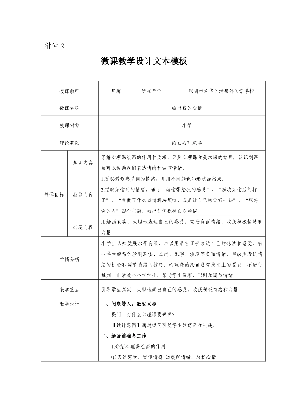 课时13325_绘出我的心情-龙华区清泉外国语学校 吕馨 教学设计 小学组【公众号dc008免费分享】.docx_第1页