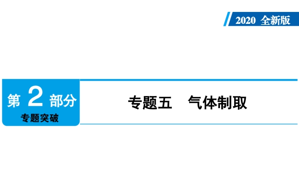 2020年人教版中考化学专题复习课件：专题五　气体制取(共26张PPT)【考百分kao100.com】.ppt