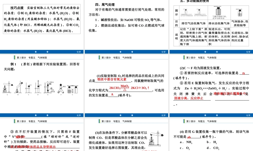 2020年人教版中考化学专题复习课件：专题五　气体制取(共26张PPT)【考百分kao100.com】.ppt