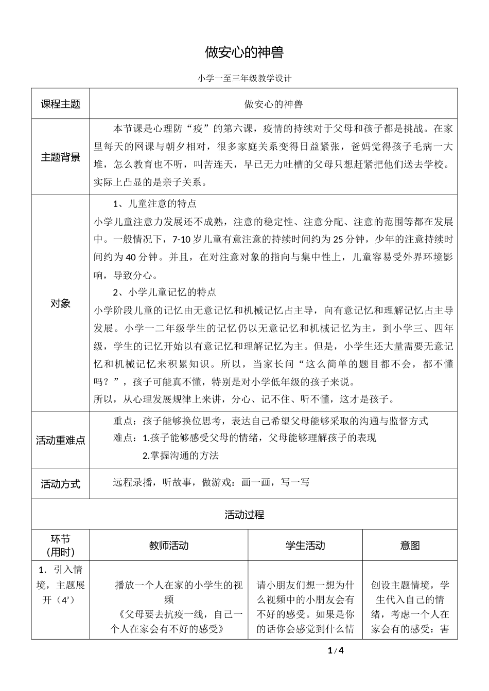 课时13320_做安心的神兽-1-3年级-做安心的神兽-高朋飞-教科院实小-教学设计【公众号dc008免费分享】.docx_第1页