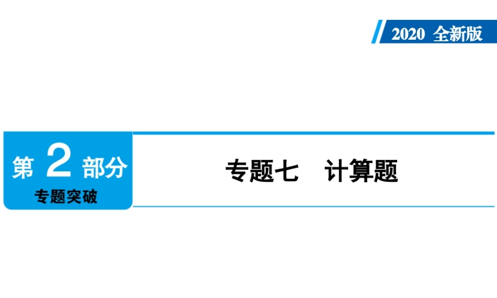 2020年人教版中考化学专题复习课件：专题七　计算题(共34张PPT)【考百分kao100.com】.ppt