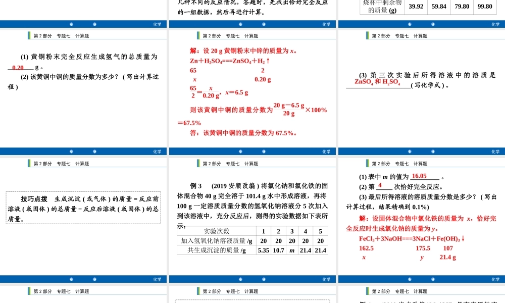 2020年人教版中考化学专题复习课件：专题七　计算题(共34张PPT)【考百分kao100.com】.ppt