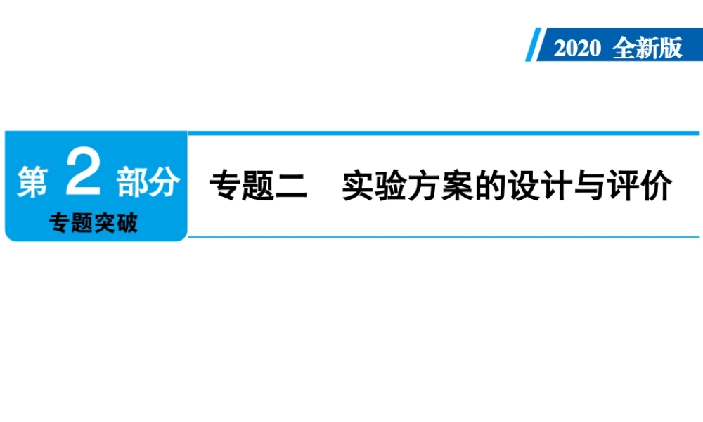 2020年人教版中考化学专题复习课件：专题2　实验方案的设计与评价(共50张PPT)【考百分kao100.com】.ppt