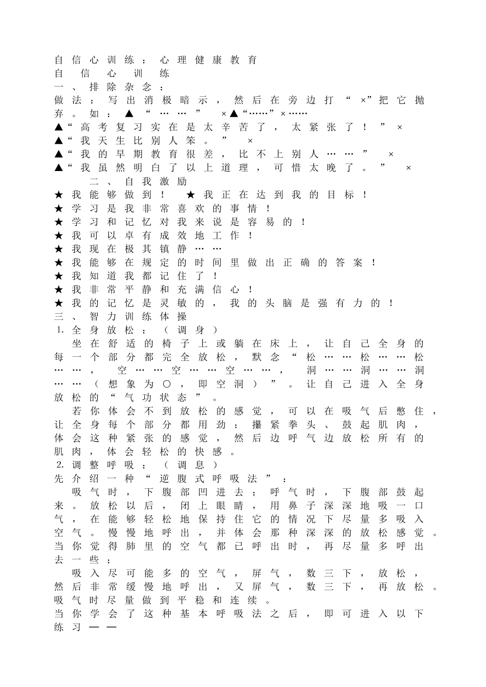 自信心训练：心理健康教育【学霸网www.xue-ba.org】.doc_第1页