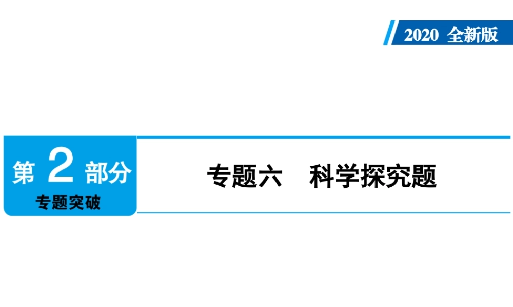 2020年人教版中考化学专题复习课件：专题六　科学探究题(共82张PPT)【考百分kao100.com】.ppt