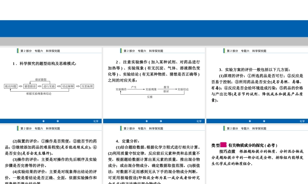 2020年人教版中考化学专题复习课件：专题六　科学探究题(共82张PPT)【考百分kao100.com】.ppt