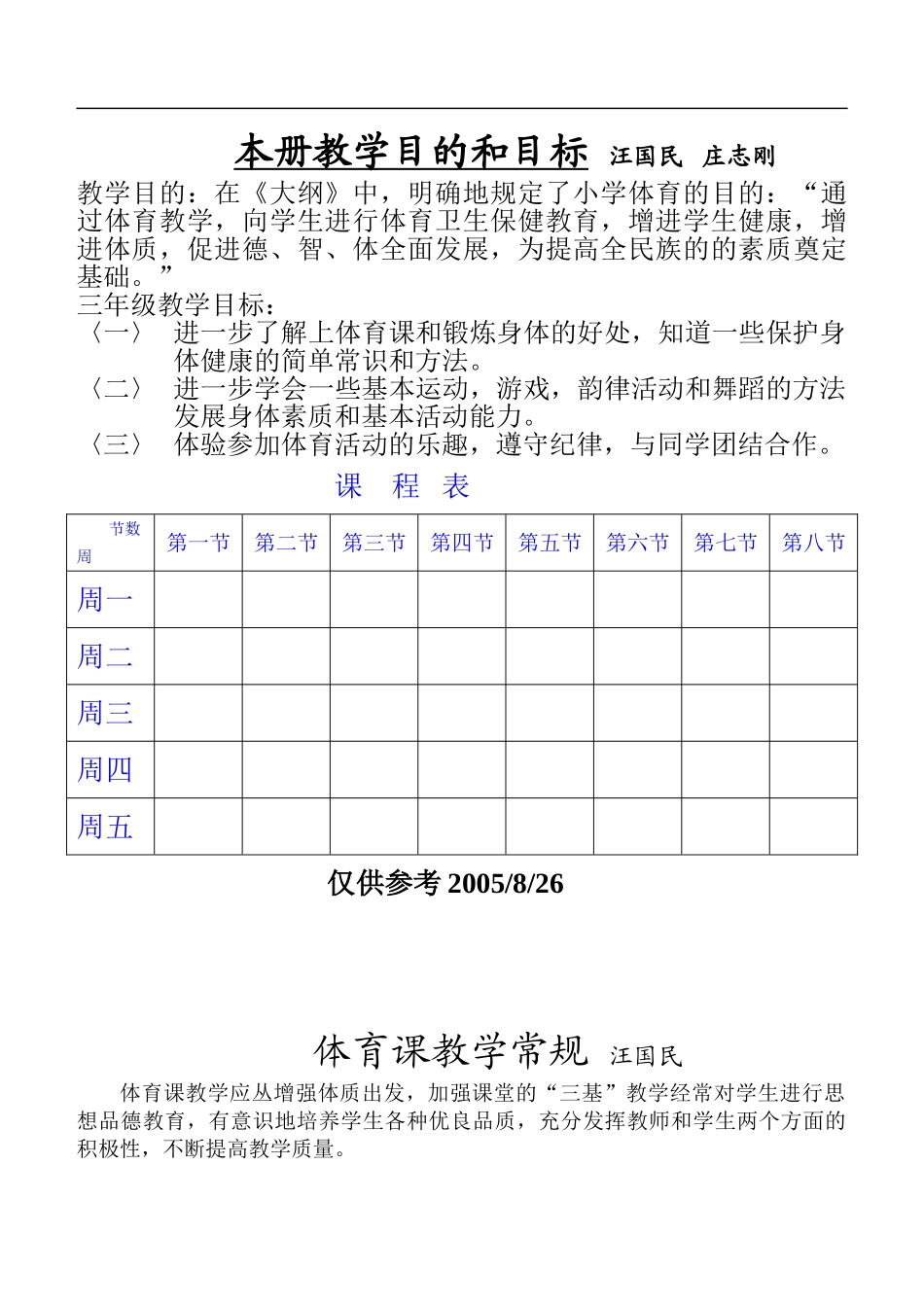 苏教版小学三年级体育(全册教案)【虚拟宝库网www.xunibaoku.com】.doc_第1页