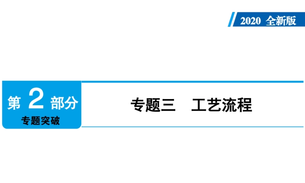 2020年人教版中考化学专题复习课件：专题3　工艺流程专题3(共33张PPT)【考百分kao100.com】.ppt