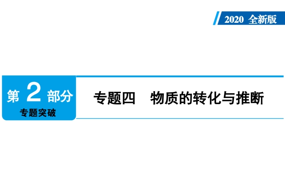 2020年人教版中考化学专题复习课件：专题四　物质的转化与推断(共32张PPT)【考百分kao100.com】.ppt